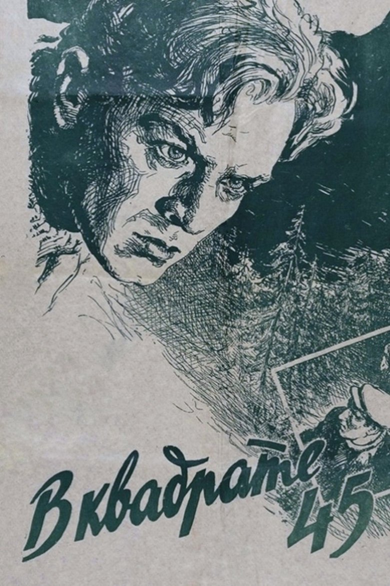 В квадрате 45