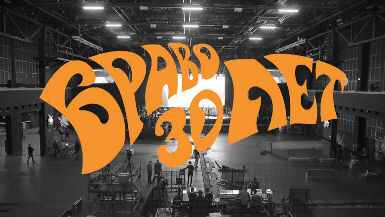 Браво ‎– 30 Лет. Концерт В Stadium Live線上电影看完整版