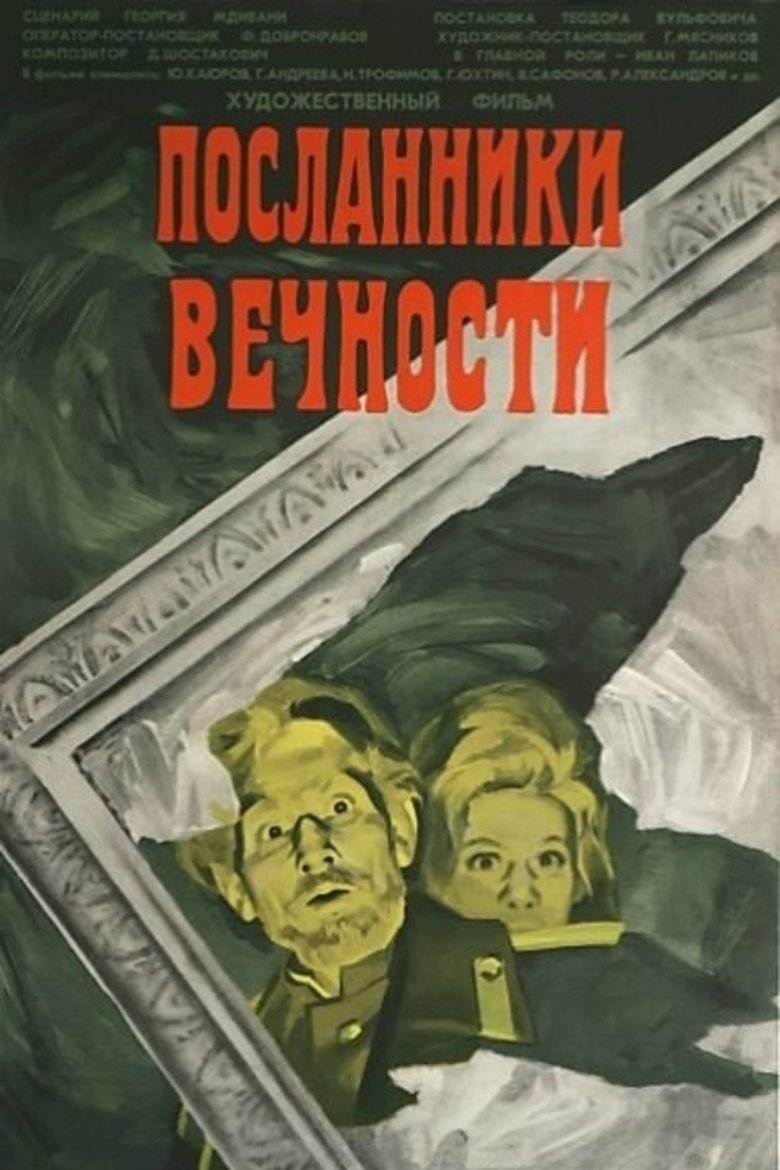Посланники вечности