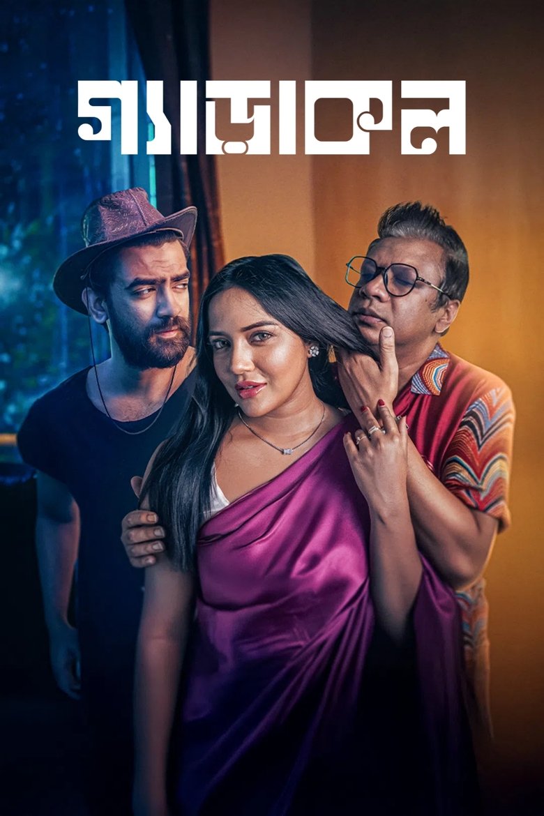 গ্যাড়াকল