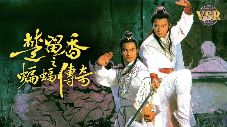 楚留香之蝙蝠傳奇 (數碼修復版) backdrop 1