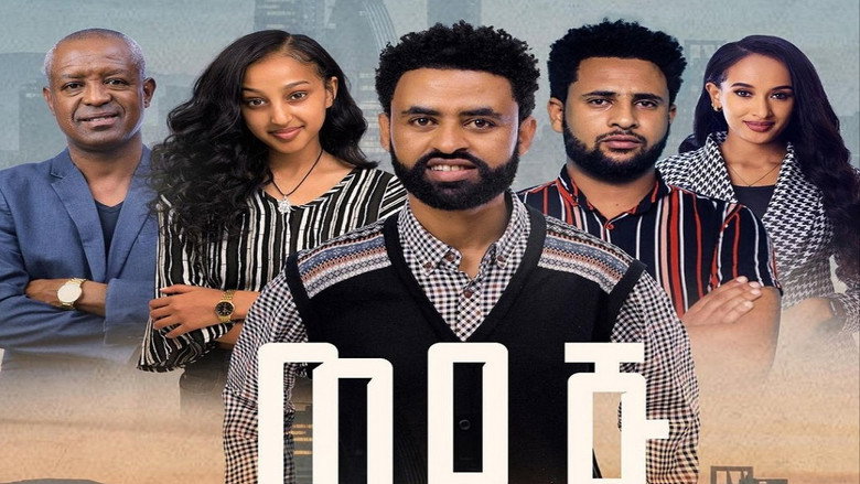 Wedaj  (ወዳጅ) backdrop 1