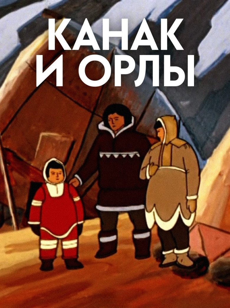 Канак и орлы