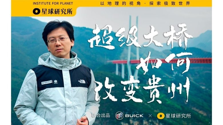 [Planet 4K] Super Scenery Super Project S01E03 "How does the Super Bridge change Guizhou?"