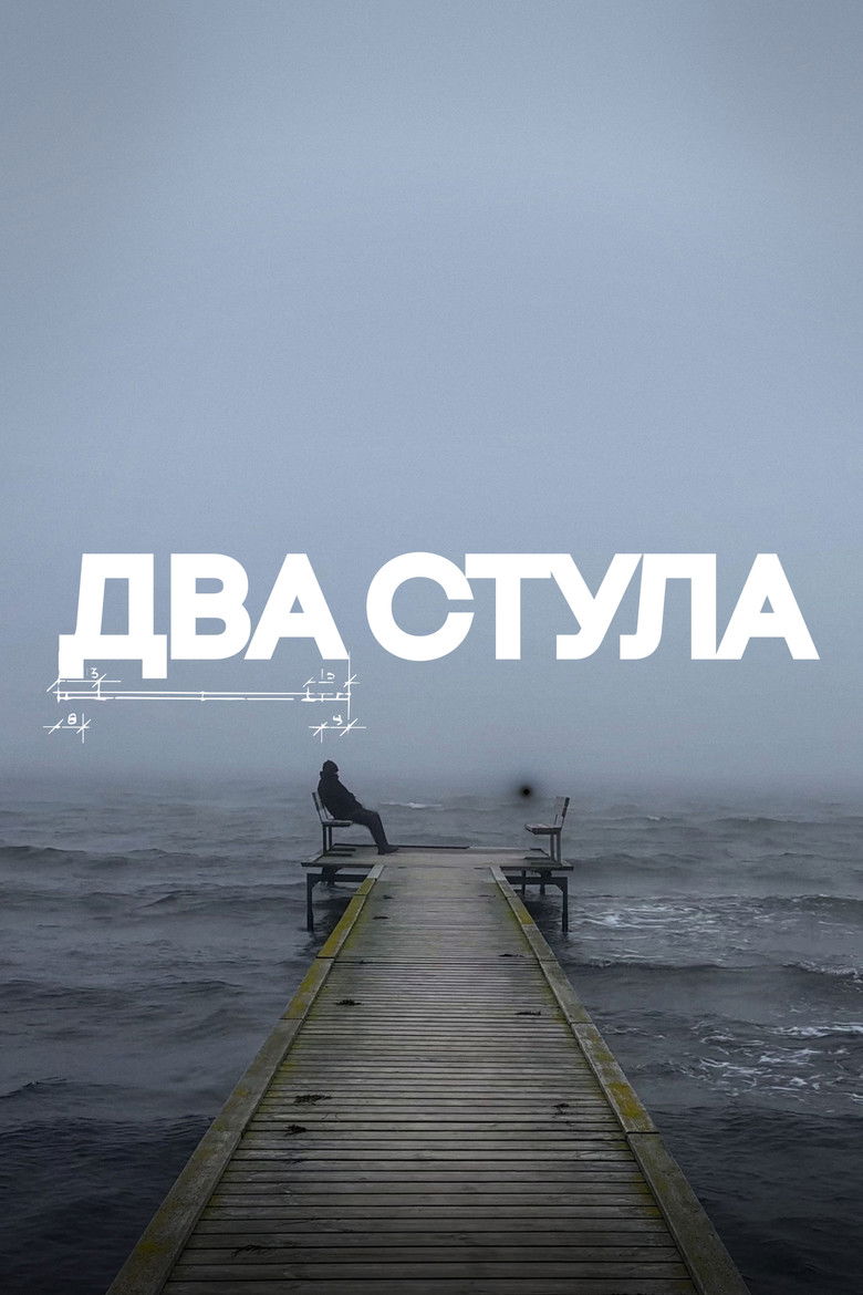 Два стула