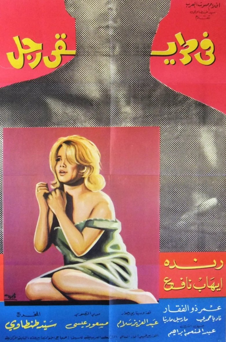 في طريقي رجل