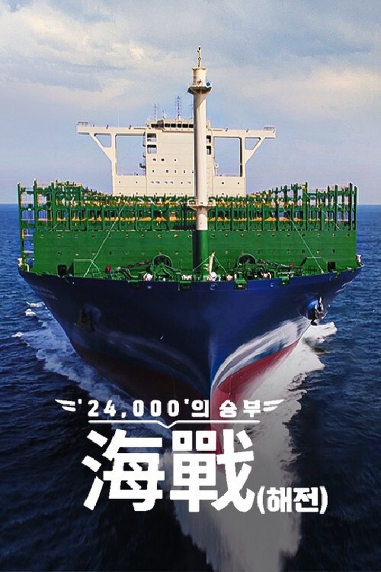 ′24,000′의 승부, 海戰(해전)