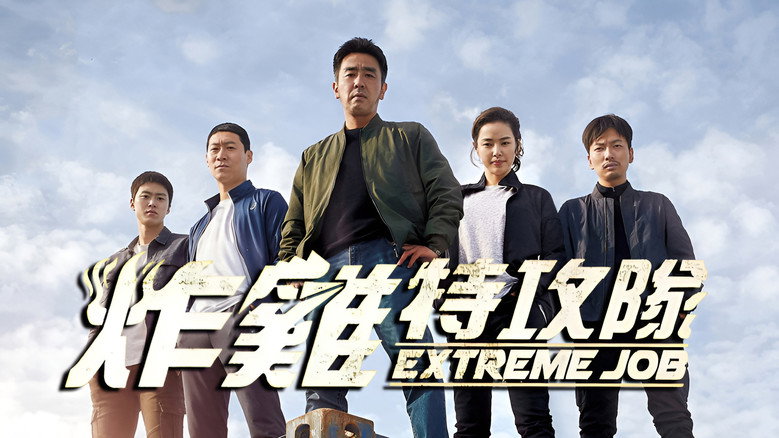 Extreme Job backdrop 2