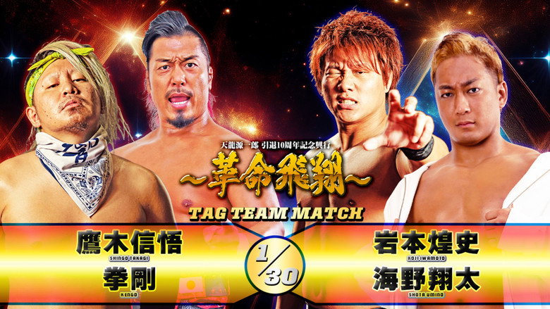 Tenryu Genichiro Retirement 10th Anniversary Event backdrop 1