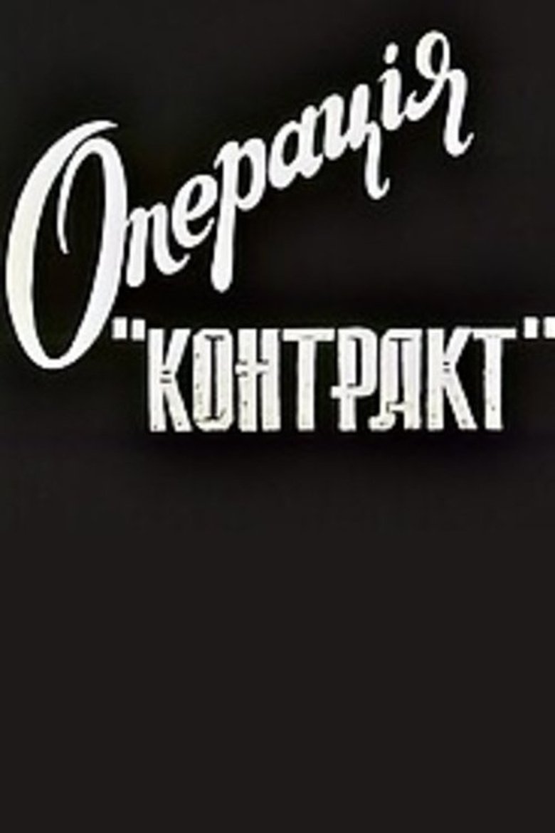Операція "Контакт"