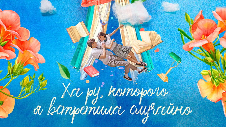Extraordinary You backdrop 2