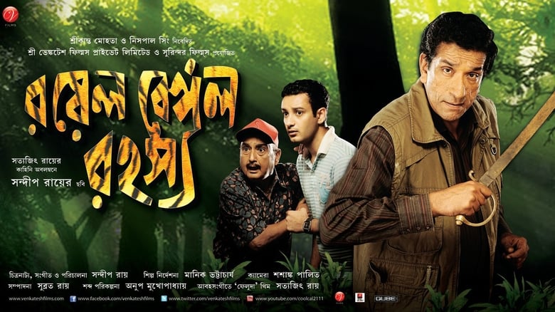 রয়েল বেঙ্গল রহস্য線上电影看完整版