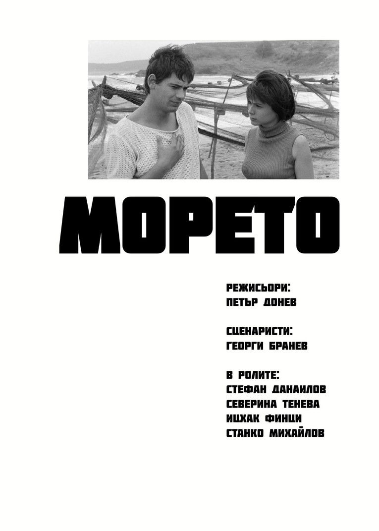 Морето