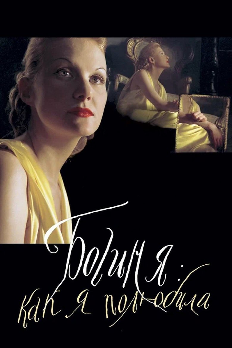 Богиня: как я полюбила