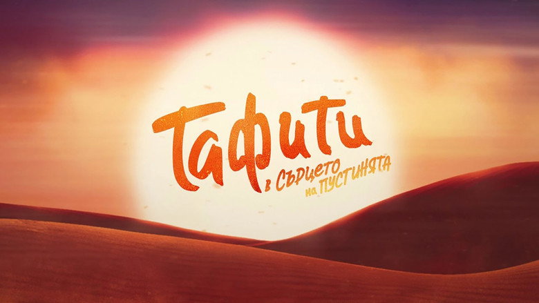 Tafiti: Across the Desert backdrop 6