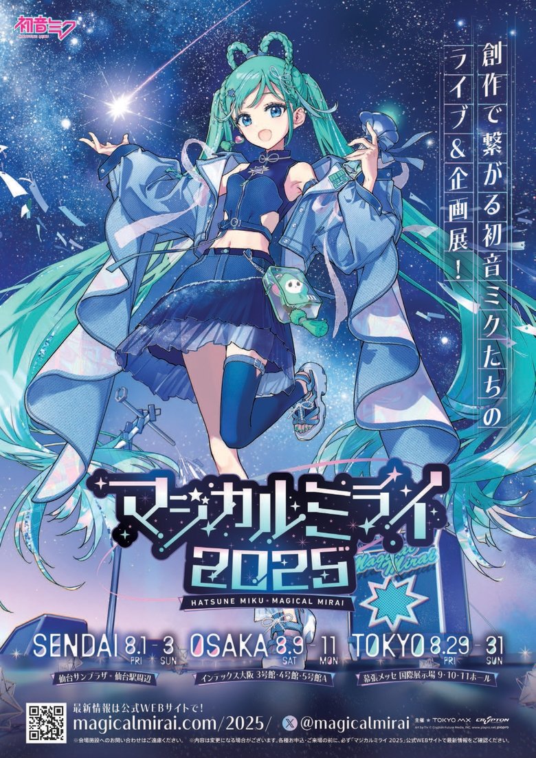 初音ミク マジカルミライ 2025