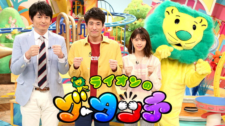 Lion no Goo Touch backdrop 1