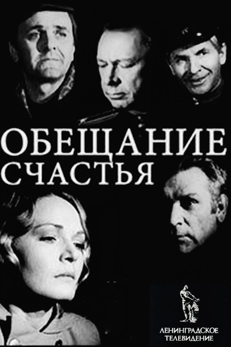 Обещание счастья