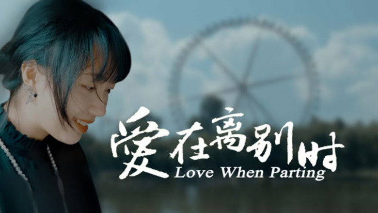 爱在离别时 backdrop 1