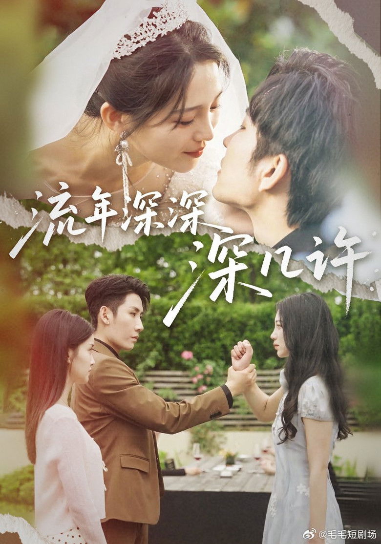 流年深深深几许