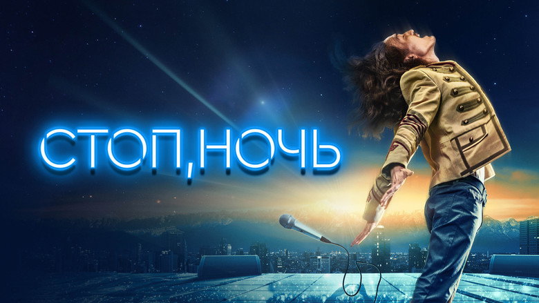 Стоп, ночь backdrop 2