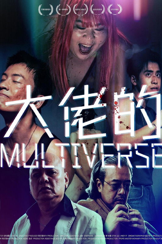 大佬的MULTIVERSE