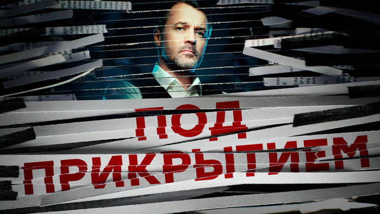 Под прикрытием backdrop 2