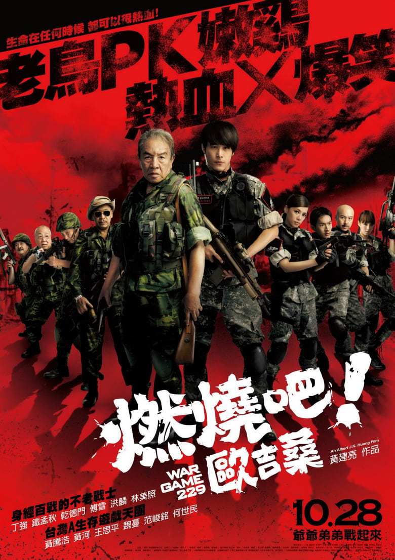 燃燒吧!歐吉桑