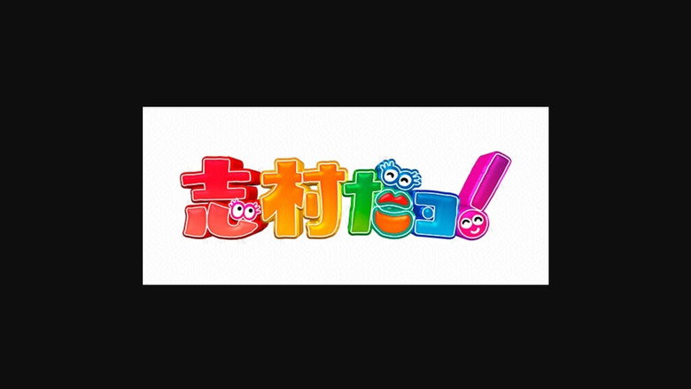 志村だヨ！ backdrop 2