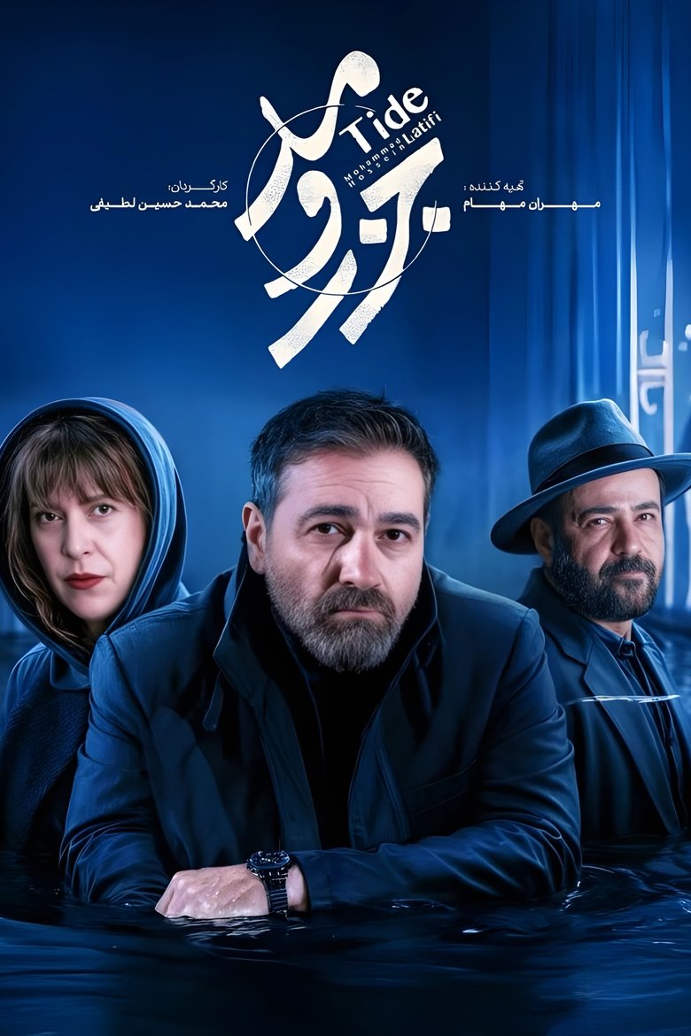 جزر و مد