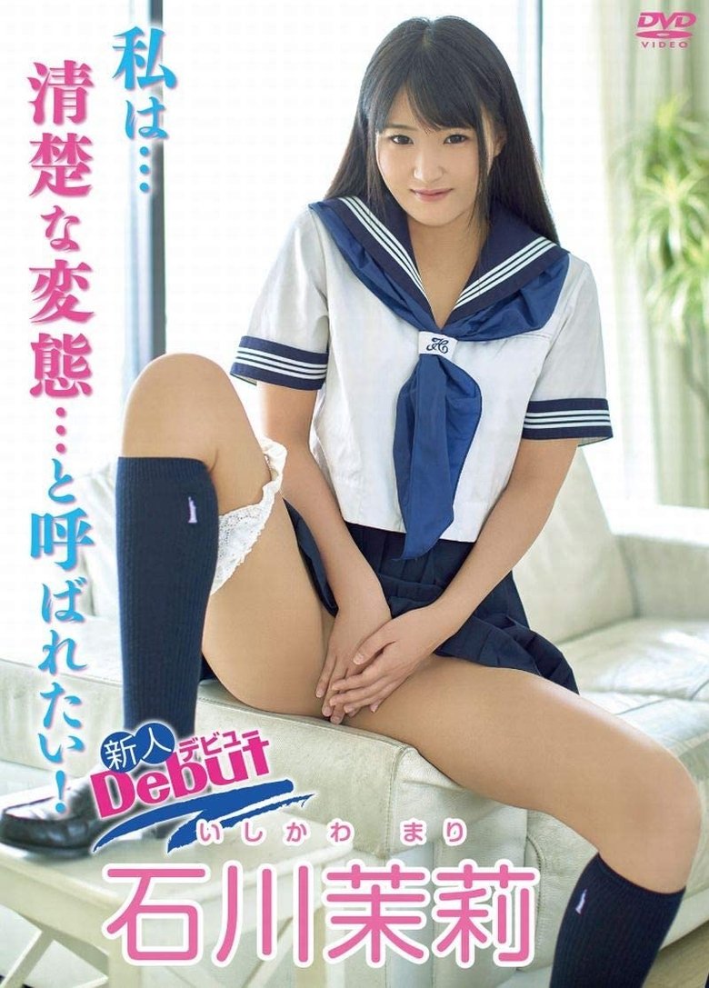 私は…清楚な変態…と呼ばれたい! 石川茉莉