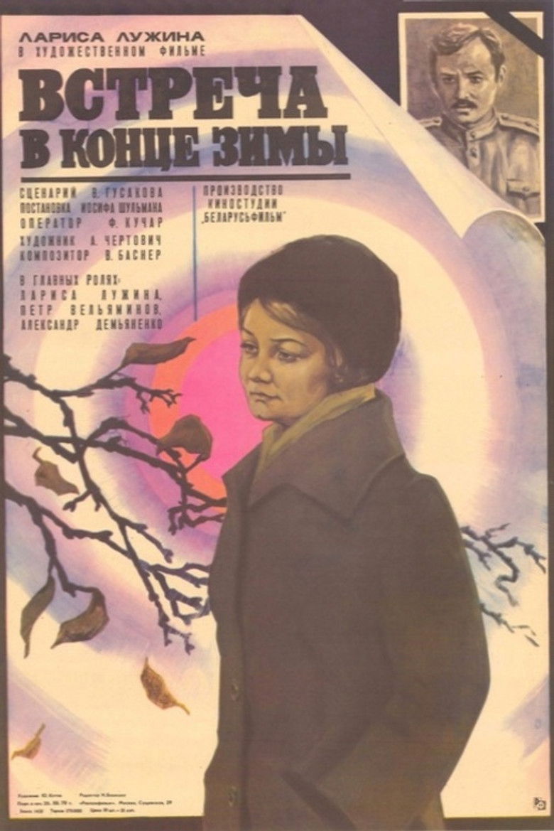 Встреча в конце зимы