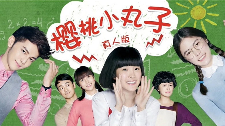 樱桃小丸子 backdrop 2