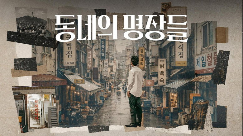 동네의 명장들 backdrop 2