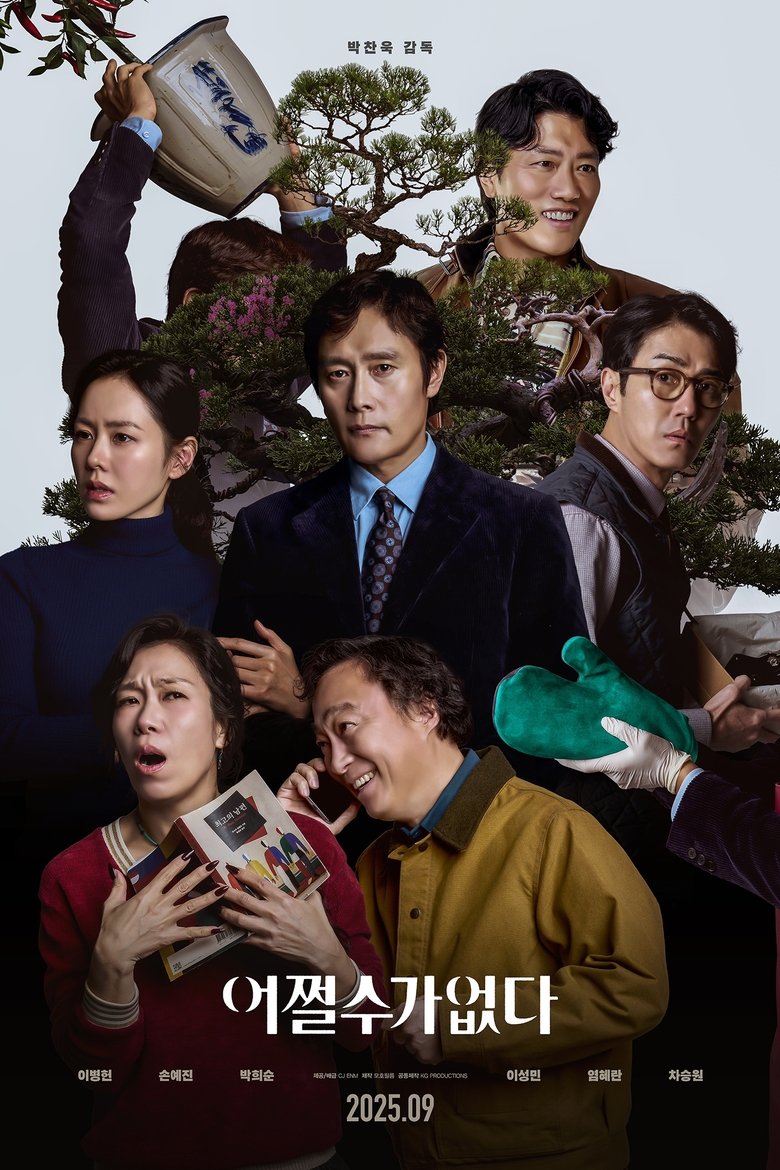 어쩔수가없다