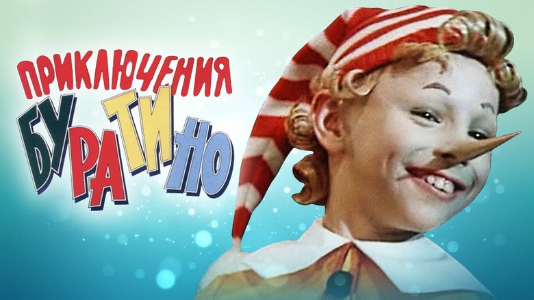 Приключения Буратино線上电影看完整版