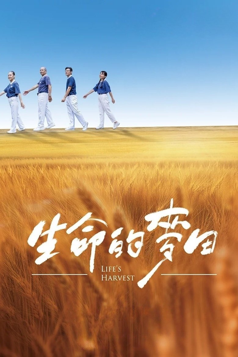 生命的麥田
