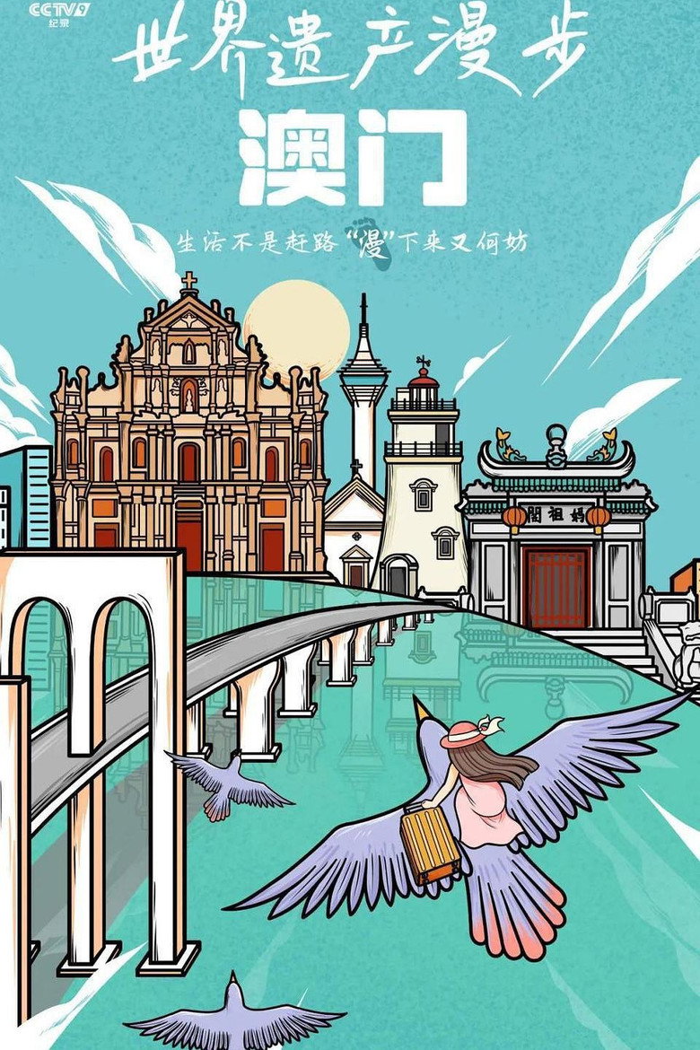 世界遗产漫步·澳门