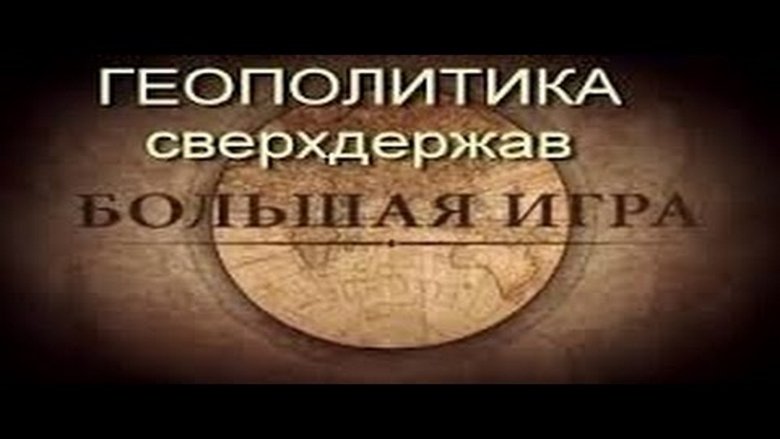 Михаил Леонтьев. Большая iгра