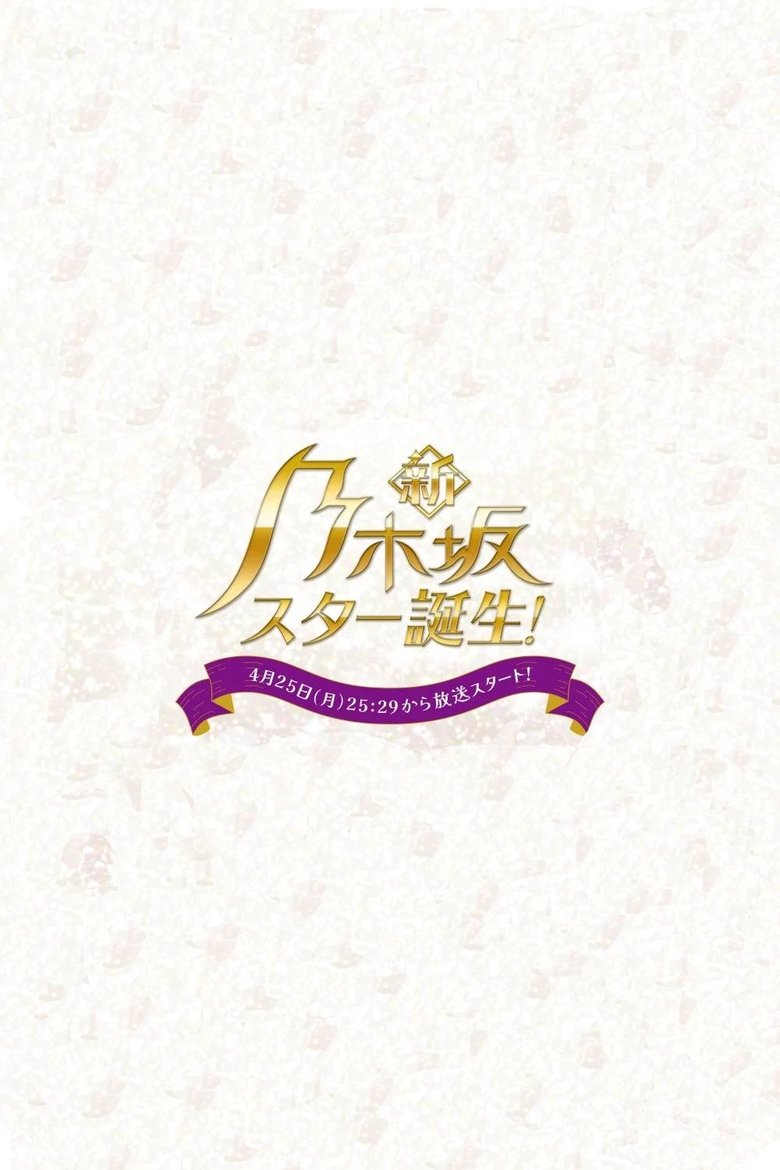 新・乃木坂スター誕生!