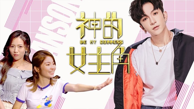 神的女主角