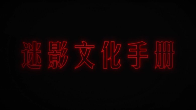 迷影文化手册