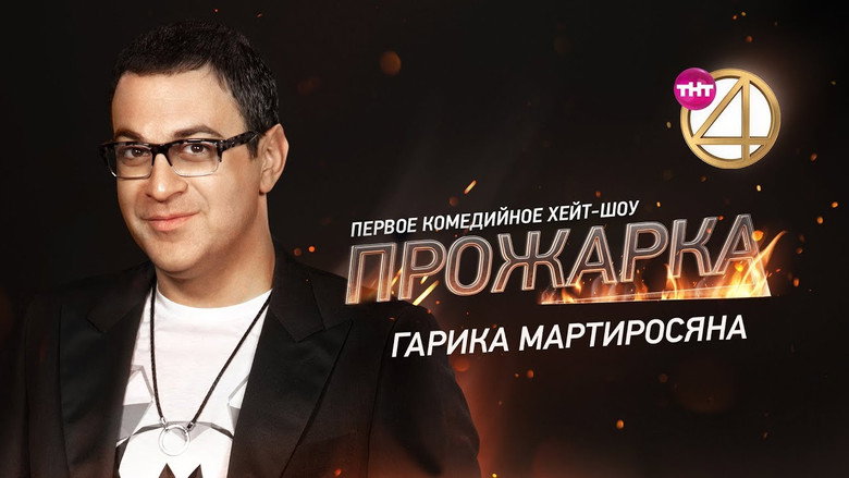 Прожарка Гарика Мартиросяна