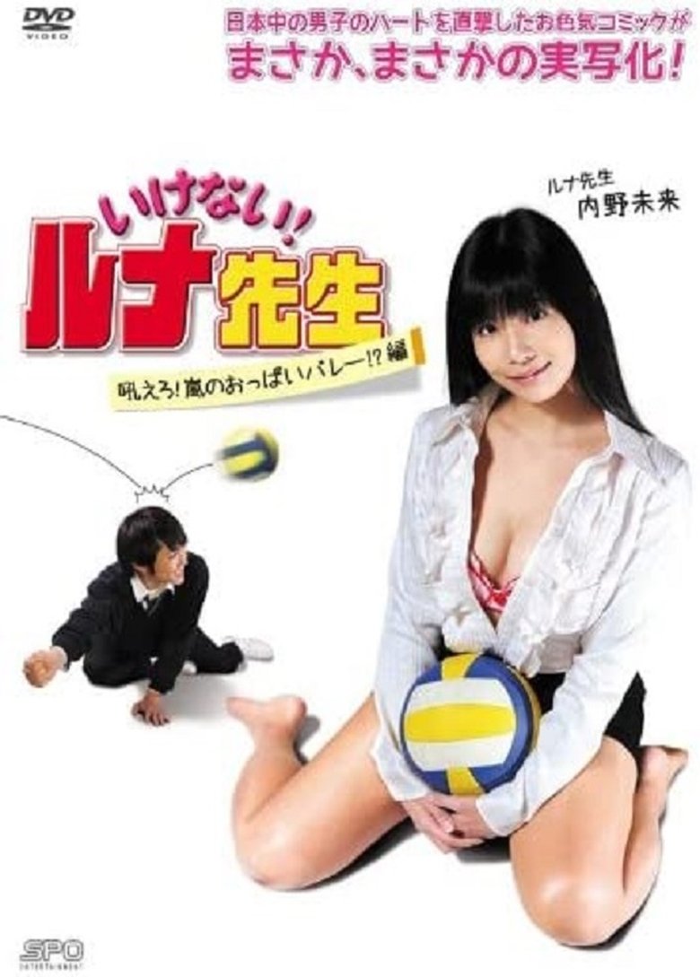 いけない!ルナ先生 吼えろ!嵐のおっぱいバレー!?篇