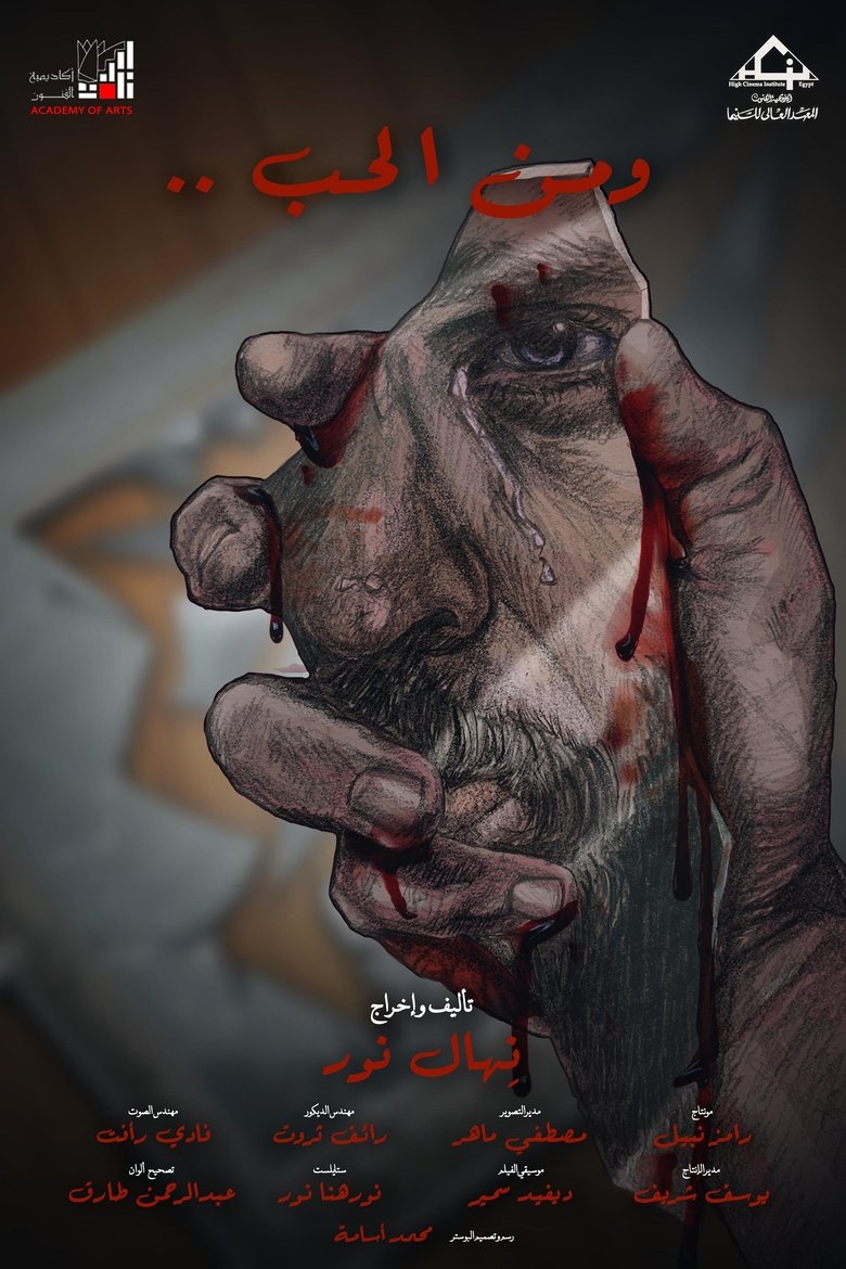 و من الحب