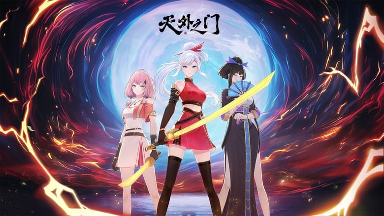天外之门