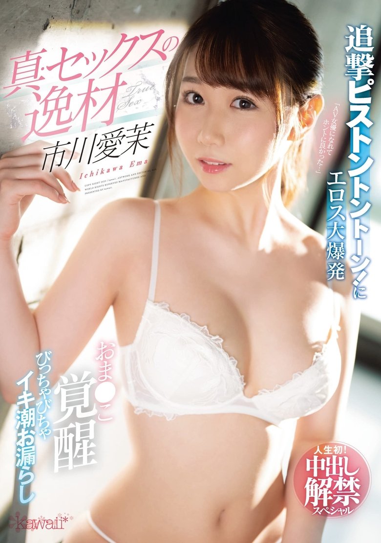 真・セックスの逸材 市川愛茉 追撃ピストントントーン!にエロス大爆発 おま●こ覚醒びっちゃびちゃイキ潮お漏らし 人生初!中出し解禁スペシャル