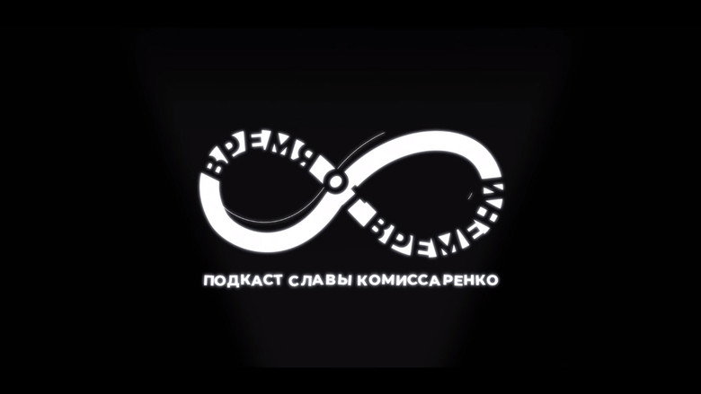 Время от времени backdrop 1