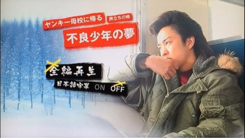 Yankee Bokou ni Kaeru SP backdrop 1