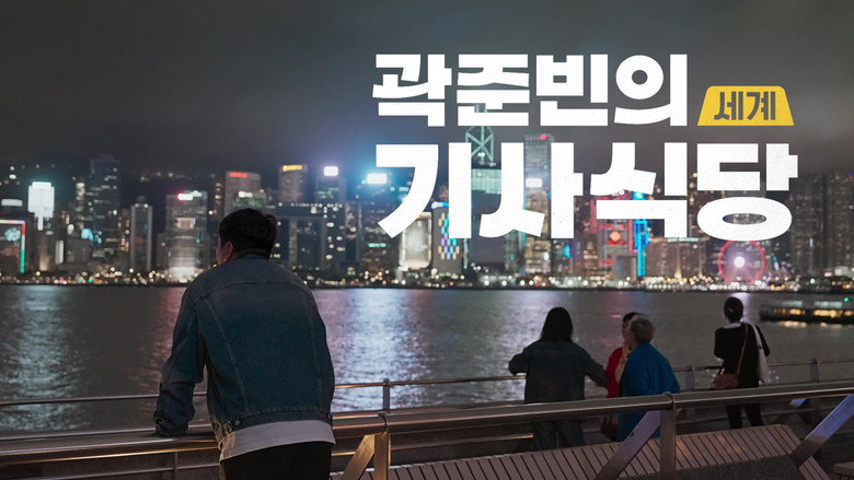 Kwak Jun-bin's World Taxi Restaurant backdrop 2